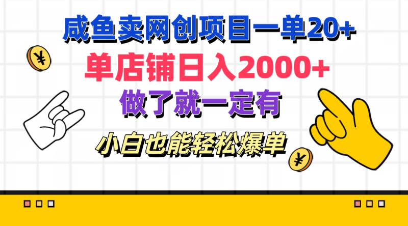咸鱼卖网创项目一单20+，单店铺日入2000+，做了就一定有，小白也能轻松爆单-玖玖资源网