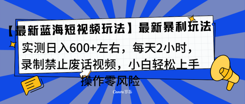 靠禁止废话视频变现，一部手机，最新蓝海项目，小白轻松月入过万！-玖玖资源网