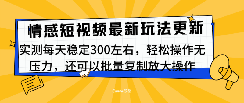 最新情感短视频新玩法，实测每天稳定300左右，轻松操作无压力-玖玖资源网