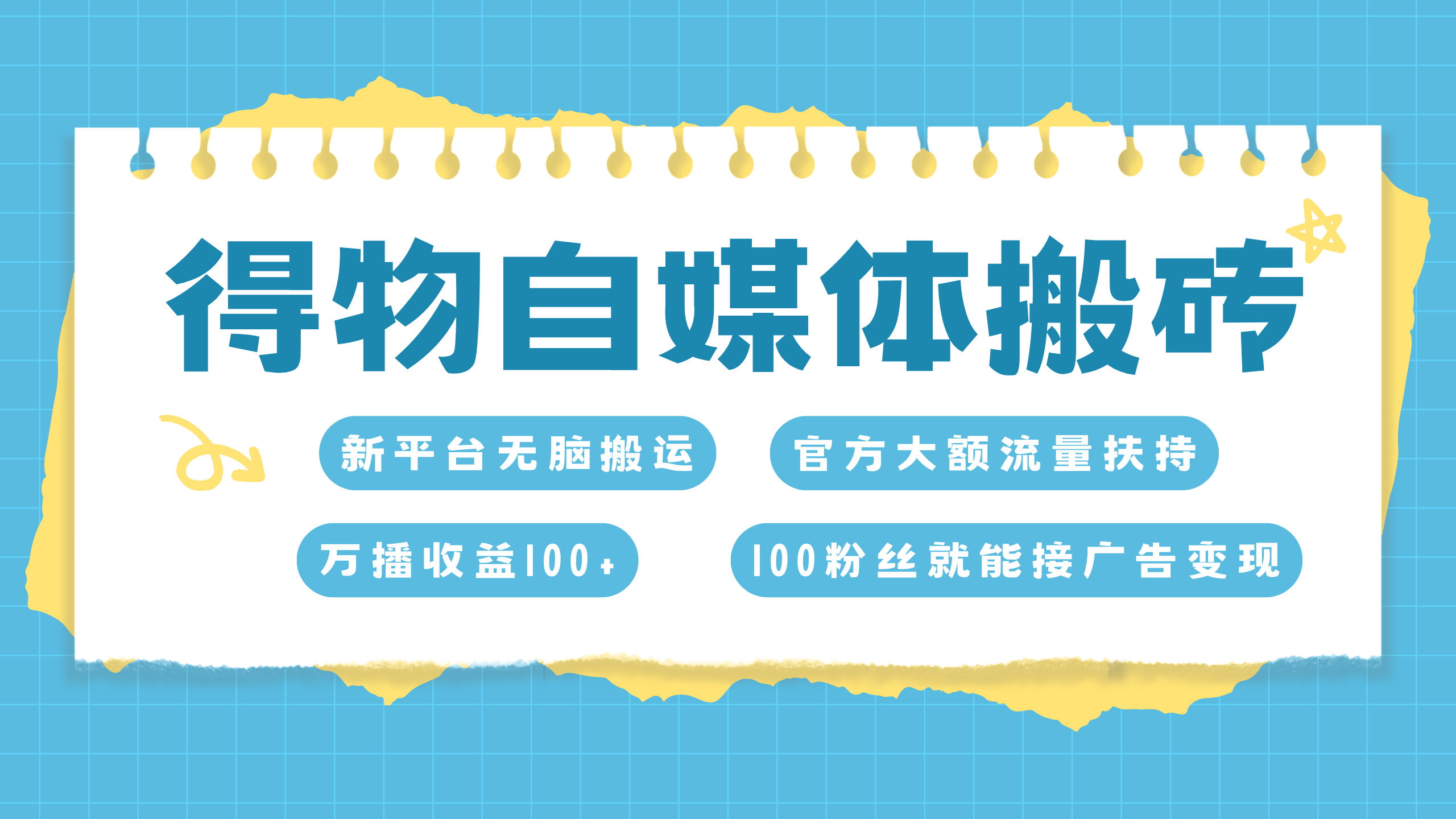得物搬运新玩法，7天搞了6000+-玖玖资源网