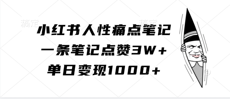 小红书人性痛点笔记，单日变现1000+，一条笔记点赞3W+-玖玖资源网