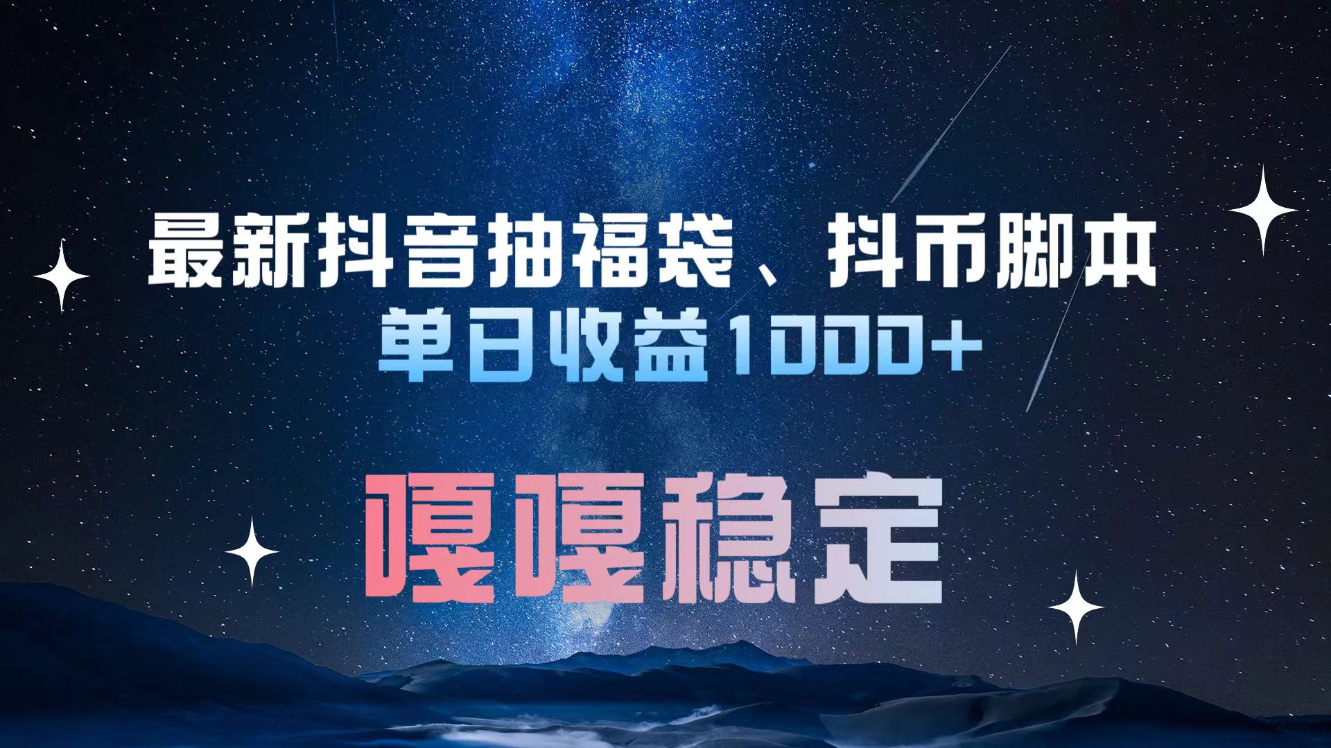 最新抖音抽福袋、抖币脚本 单日收益1000+，嘎嘎稳定干就完了！-玖玖资源网