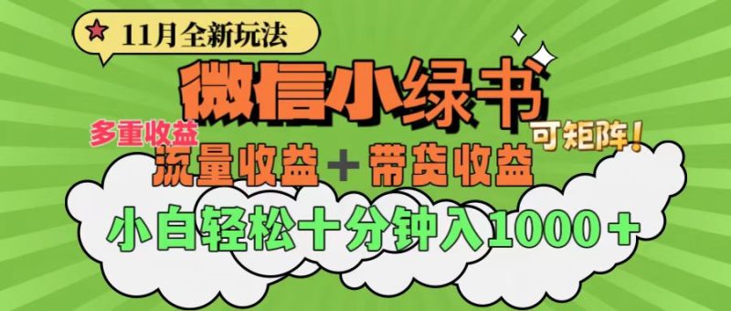 11月小绿书全新玩法，公众号流量主+小绿书带货双重变现，小白十分钟无脑日入1000+-玖玖资源网