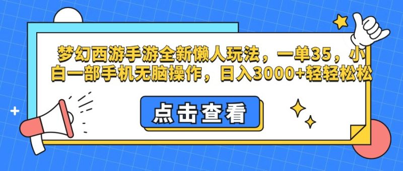 梦幻西游手游，全新懒人玩法，一单35，小白一部手机无脑操作，日入3000+轻轻松松-玖玖资源网