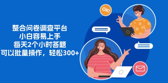 整合问卷调查平台，小白容易上手，每天2个小时答题，可以批量操作，轻松300+-玖玖资源网
