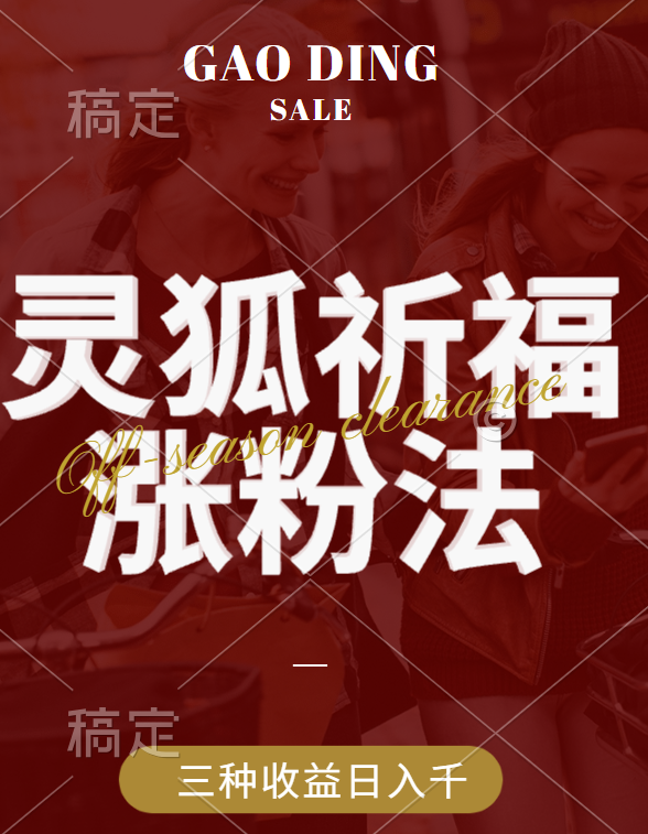 视频号涨粉新方法，灵狐送祈福，分成计划，橱窗带货 3种收益到手，日入1000+-玖玖资源网