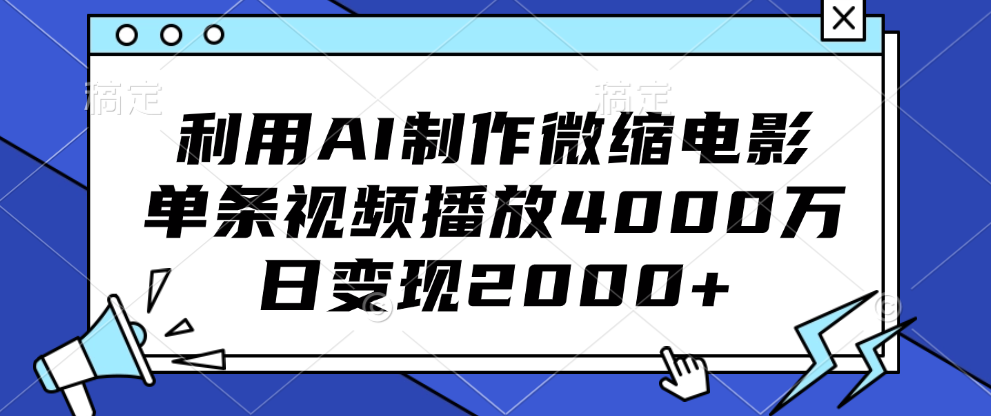 利用AI制作微缩电影，单条视频播放4000万，日变现2000+-玖玖资源网