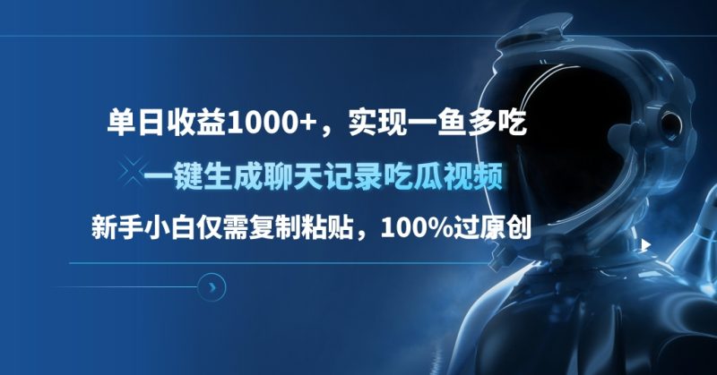 单日收益1000+，一键生成聊天记录吃瓜视频，新手小白仅需复制粘贴，100%过原创，实现一鱼多吃-玖玖资源网