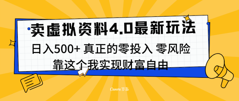线上卖虚拟资料新玩法4.0，实测日入500左右，可批量操作，赚第一通金-玖玖资源网