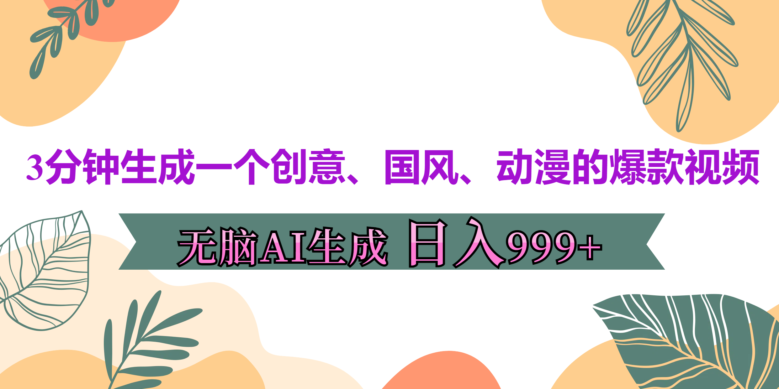 3分钟生成一个创意、国风、动漫的爆款视频，无脑AI操作，有手就行，日入999++-玖玖资源网