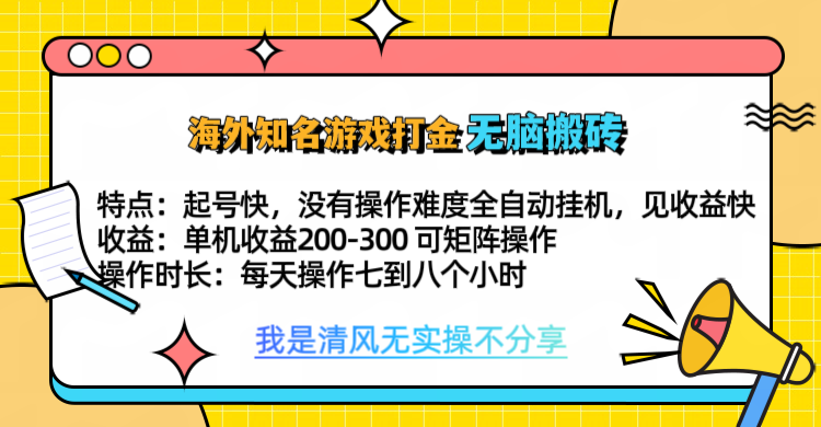 知名游戏打金，无脑搬砖单机收益200-300+  即做！即赚！当天见收益！-玖玖资源网