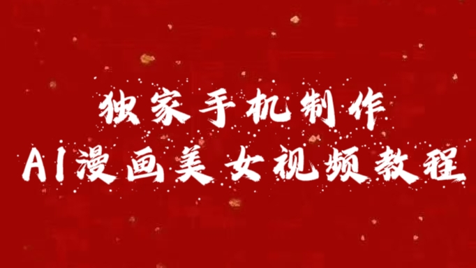 独家手机制作AI漫画美女视频，外面卖1280的保姆级教程-玖玖资源网
