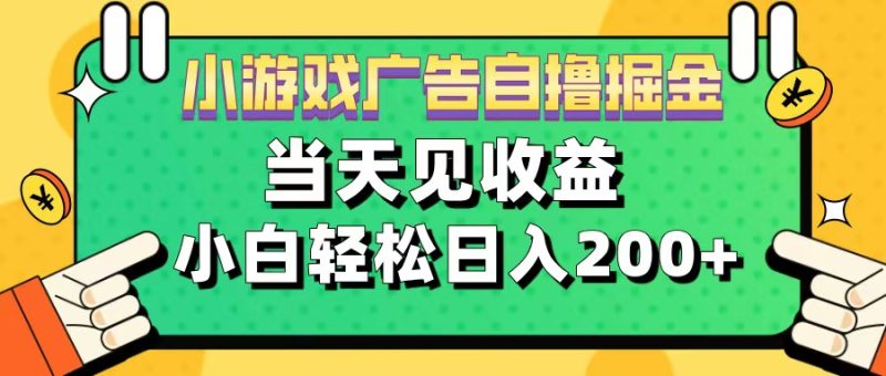 11月小游戏广告自撸掘金流，当天见收益，小白也能轻松日入200＋-玖玖资源网
