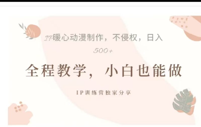 借助大动漫IP，暴力起号，百万播放，单条收益可以达到500+-玖玖资源网