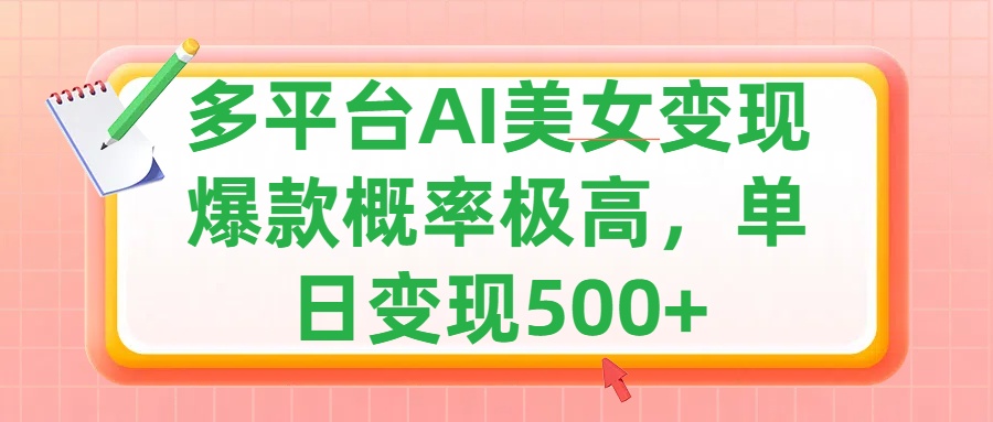 利用AI美女变现，可多平台发布赚取多份收益，小白轻松上手，单日收益500+，出爆款视频概率极高-玖玖资源网
