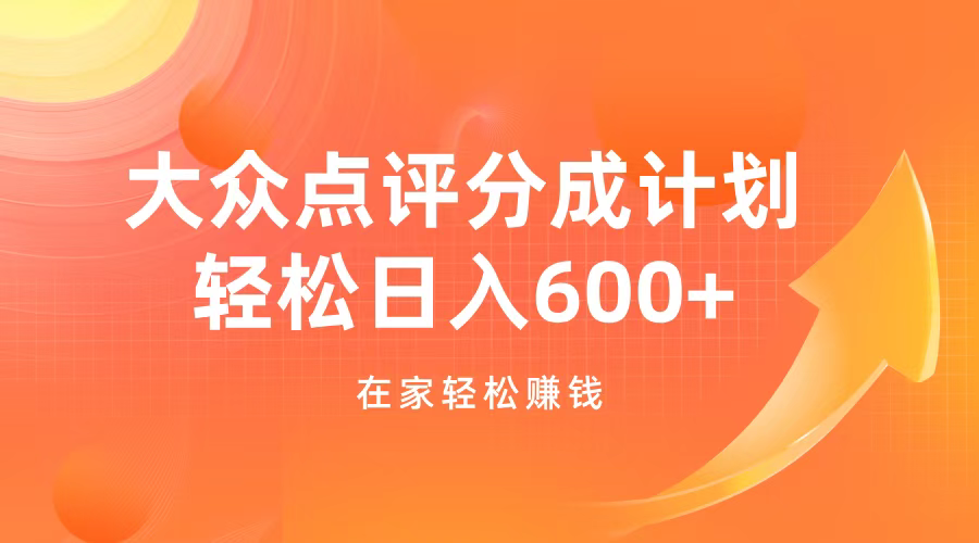 大众点评分成计划，在家轻松赚钱，用这个方法轻松制作笔记，日入600+-玖玖资源网