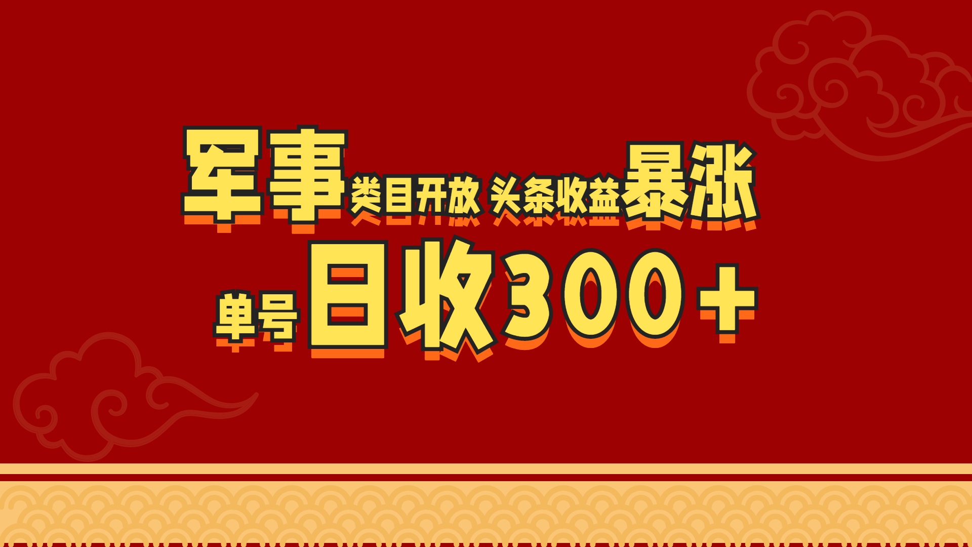 军事类目开放 头条收益暴涨 单号日收300+-玖玖资源网