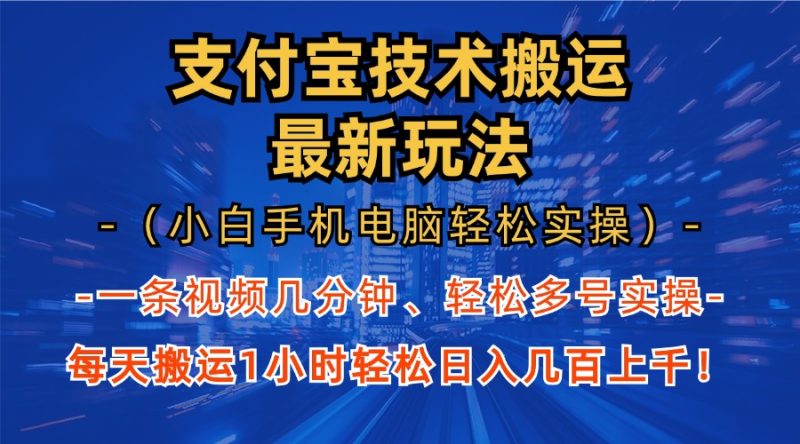 支付宝分成搬运“最新玩法”（小白手机电脑轻松实操1小时）日入几百上千！-玖玖资源网