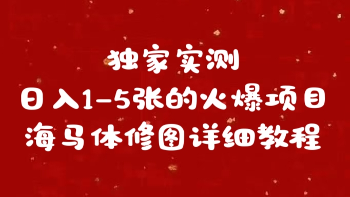 独家实测日入1-5张海马体修图    详细教程-玖玖资源网