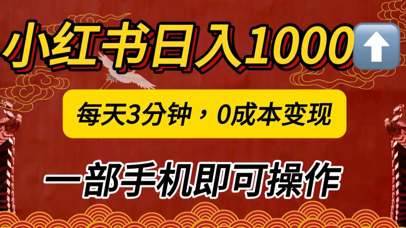 小红书私域日入1000+，冷门掘金项目，知道的人不多，每天3分钟稳定引流50-100人，0成本变现，一部手机即可操作！！！-玖玖资源网