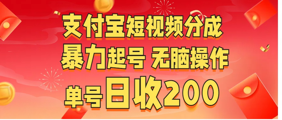 支付宝短视频分成 暴力起号 无脑操作  单号日收200+-玖玖资源网