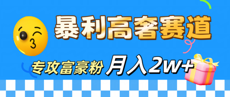 微商天花板 暴利高奢赛道 专攻富豪粉 月入20000+-玖玖资源网