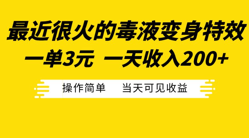 最近很火的毒液变身特效,一单3元一天收入200+,操作简单当天可见收益-玖玖资源网