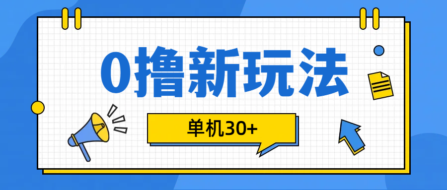 0撸玩法，单机每天30+-玖玖资源网