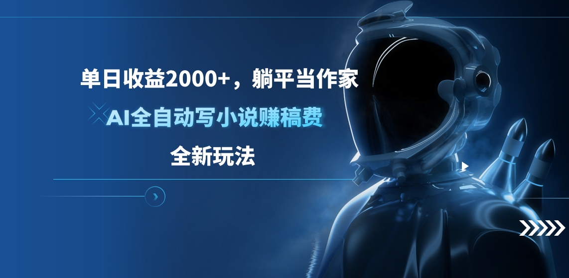 单日收益2000+，躺平当作家，AI全自动写小说赚稿费，全新玩法-玖玖资源网