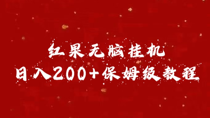 红果无脑挂机，日入200+保姆级教程-玖玖资源网