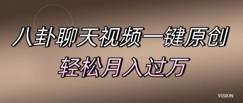 八卦聊天视频一键原创 轻松月入过万-玖玖资源网