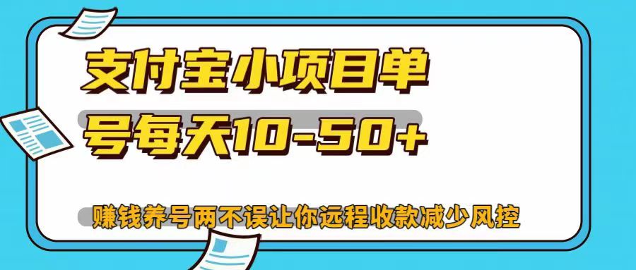 支付宝小项目，单号每天10-50+，赚钱养号两不误让你远程收款减少封控！！-玖玖资源网