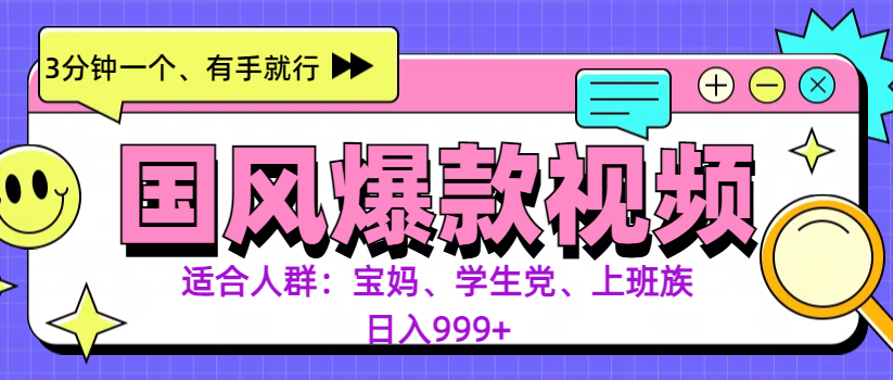 3分钟一个国风爆款视频， 无脑操作，有手就行，日入999+-玖玖资源网