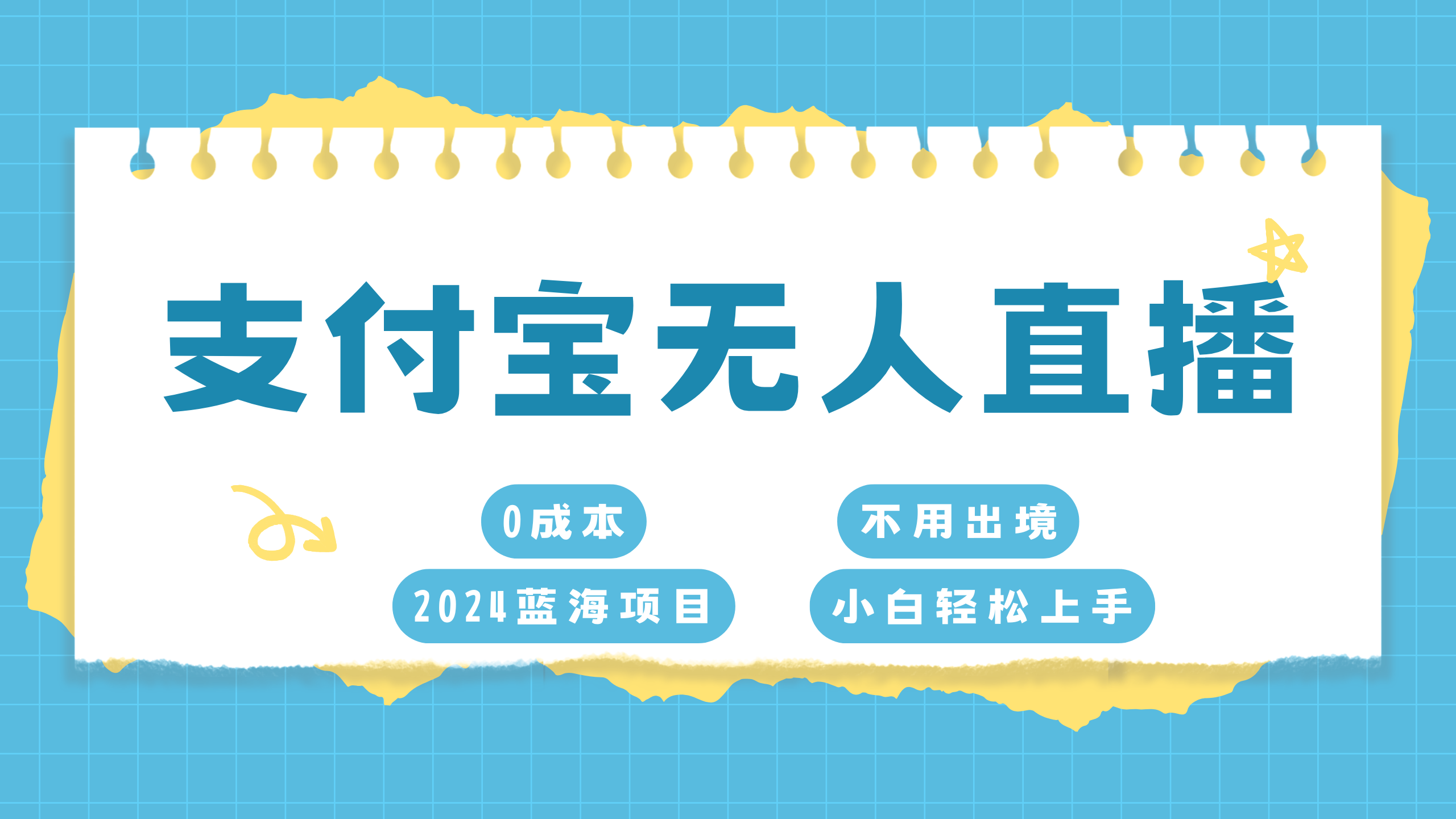 支付宝无人直播项目，单日收益最高8000+-玖玖资源网