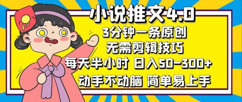 小说推文4.0，3分钟一条原创，日入50-300+，每天半小时，动手不动脑-玖玖资源网