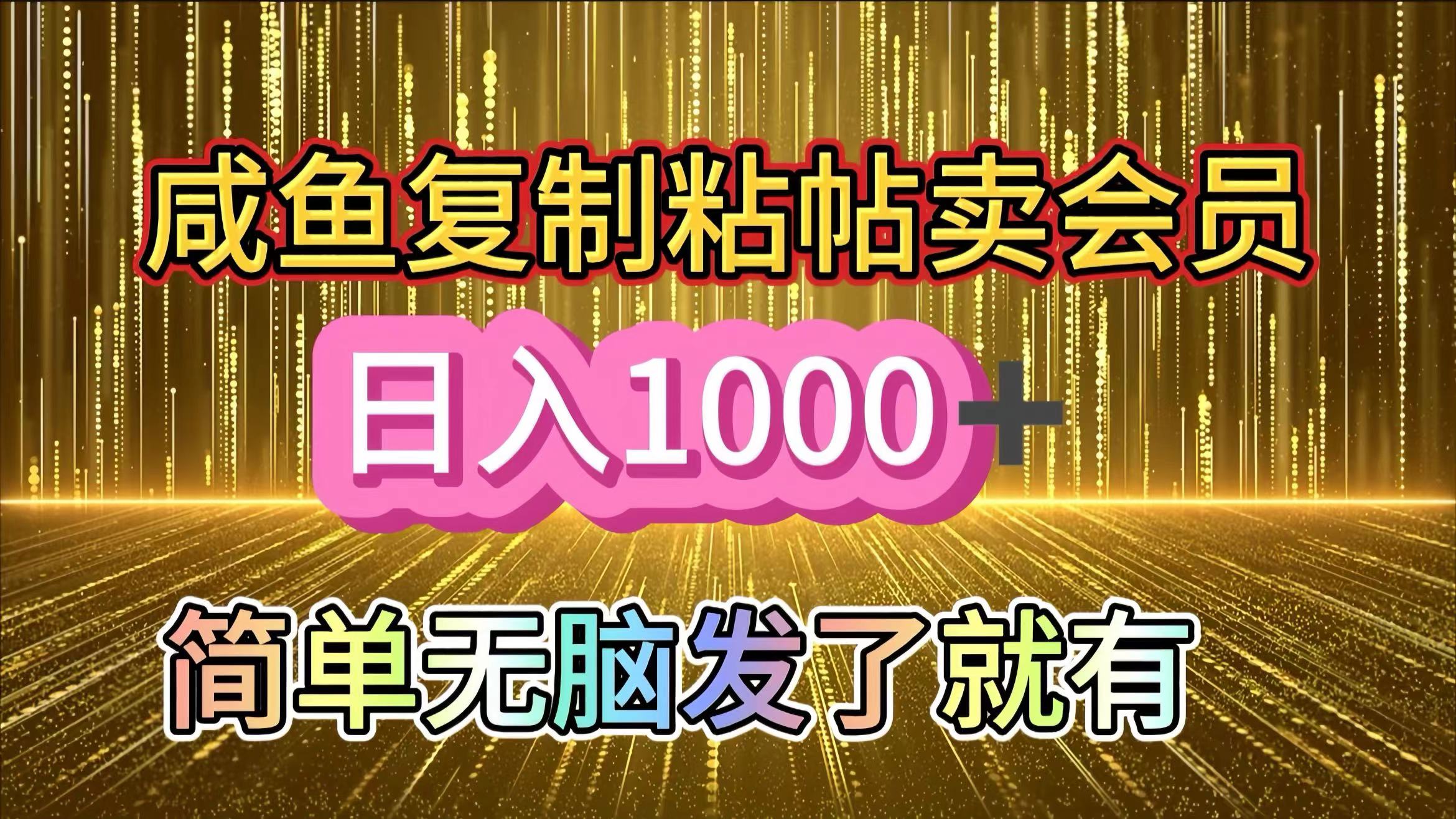 咸鱼复制粘贴卖会员，一天轻松1000+，简单无脑发了就有！新手小白直接冲（送素材渠道）-玖玖资源网
