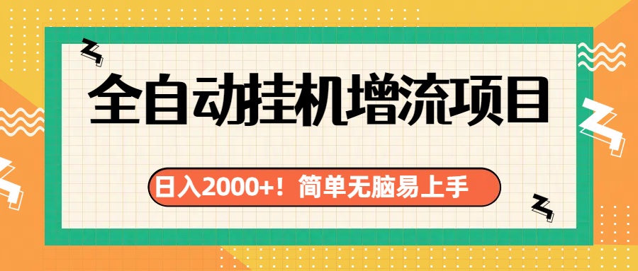 有电脑或者手机就行，全自动挂机风口项目-玖玖资源网