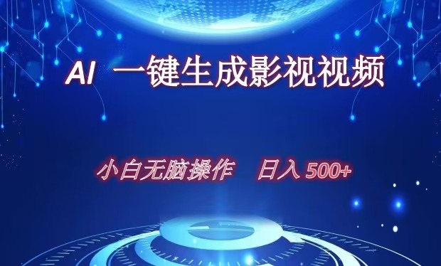 AI一键生成影视解说视频，新手小白直接上手，日入500+-玖玖资源网
