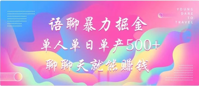 聊聊天就能赚500+，语聊暴力掘金，小白也能轻松操作-玖玖资源网