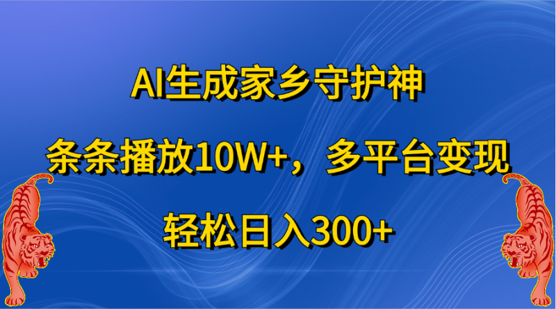 AI生成家乡守护神,条条播放10W+,轻松日入300+,多平台变现-玖玖资源网