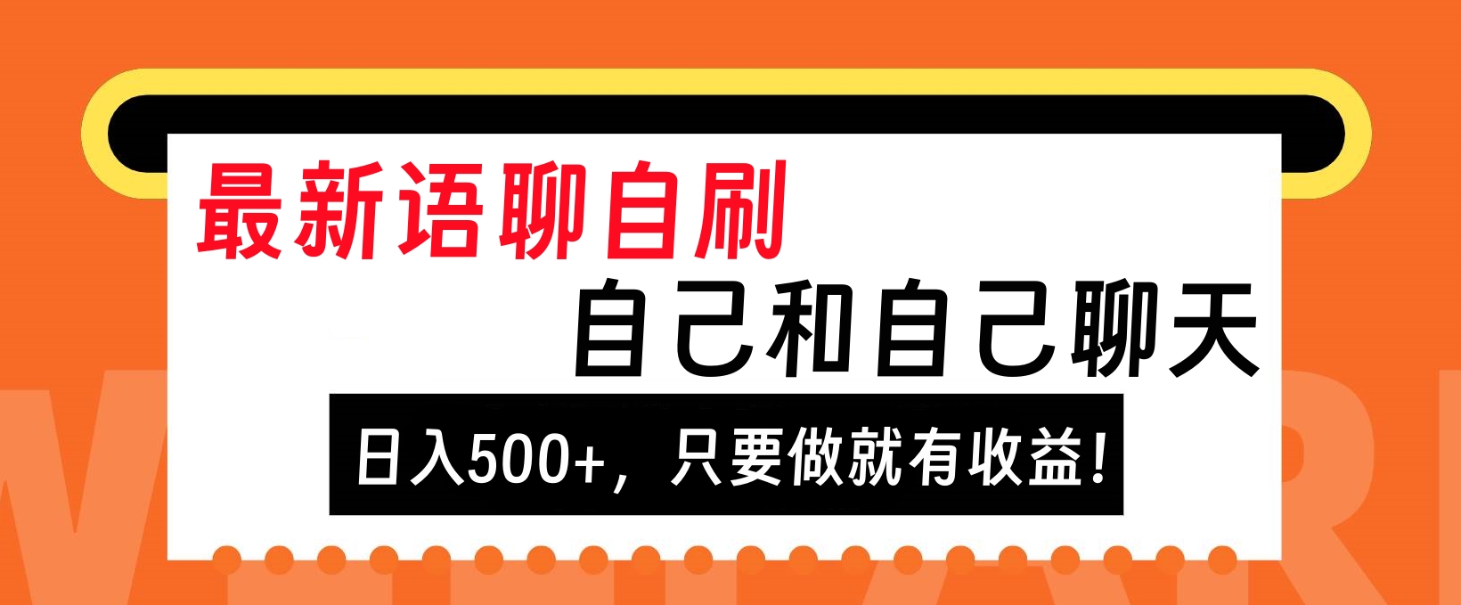 最新语聊自刷，自己和自己聊天，日入500+，只要做就有收益！-玖玖资源网