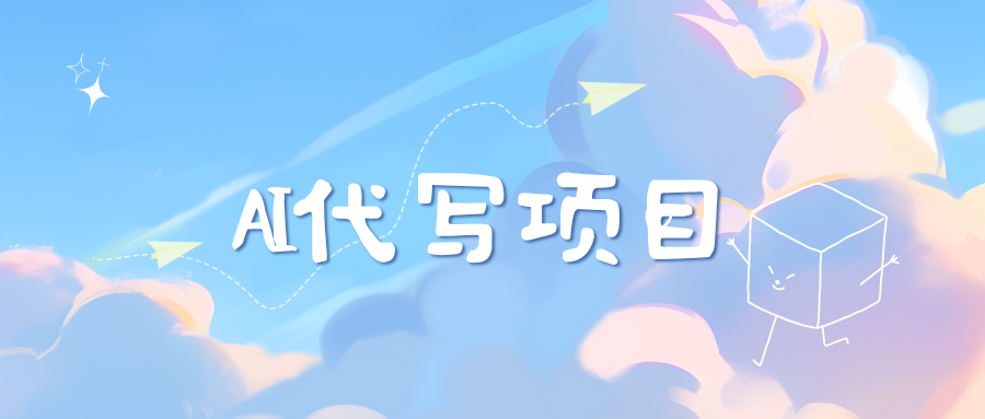 AI代写实训3.0-玖玖资源网