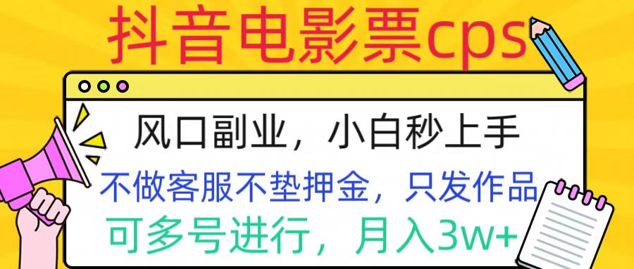 抖音电影票cps，风口副业，不需做客服垫押金，操作简单，月入3w+-玖玖资源网