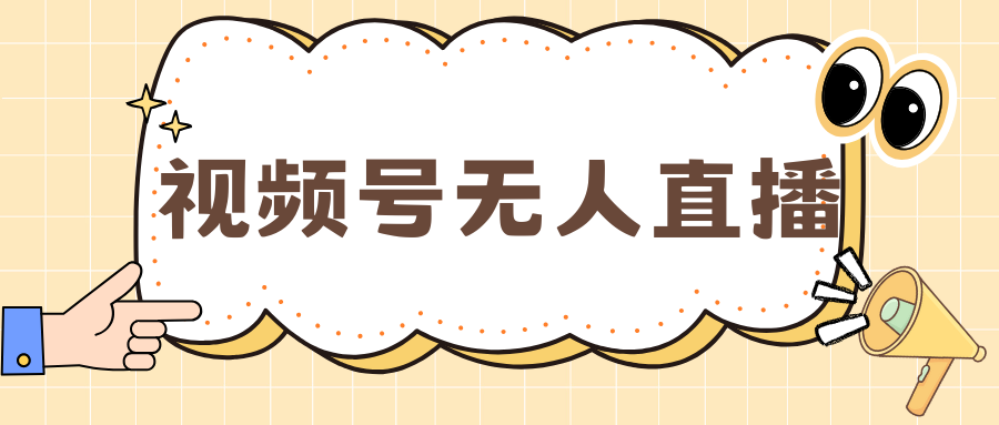 视频号做无人直播，月入一万+-玖玖资源网