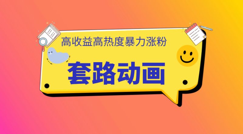 利用AI制作套路动画，高热度，高收益，快速变现-玖玖资源网