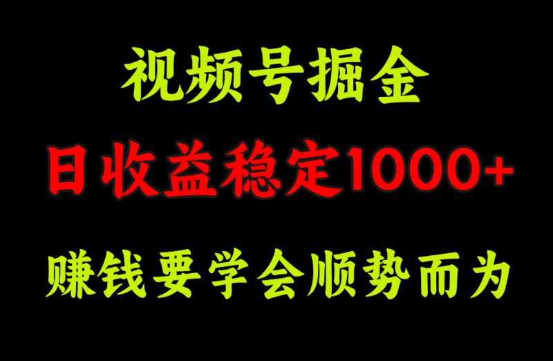 视频号掘金,单日收益稳定在1000+-玖玖资源网