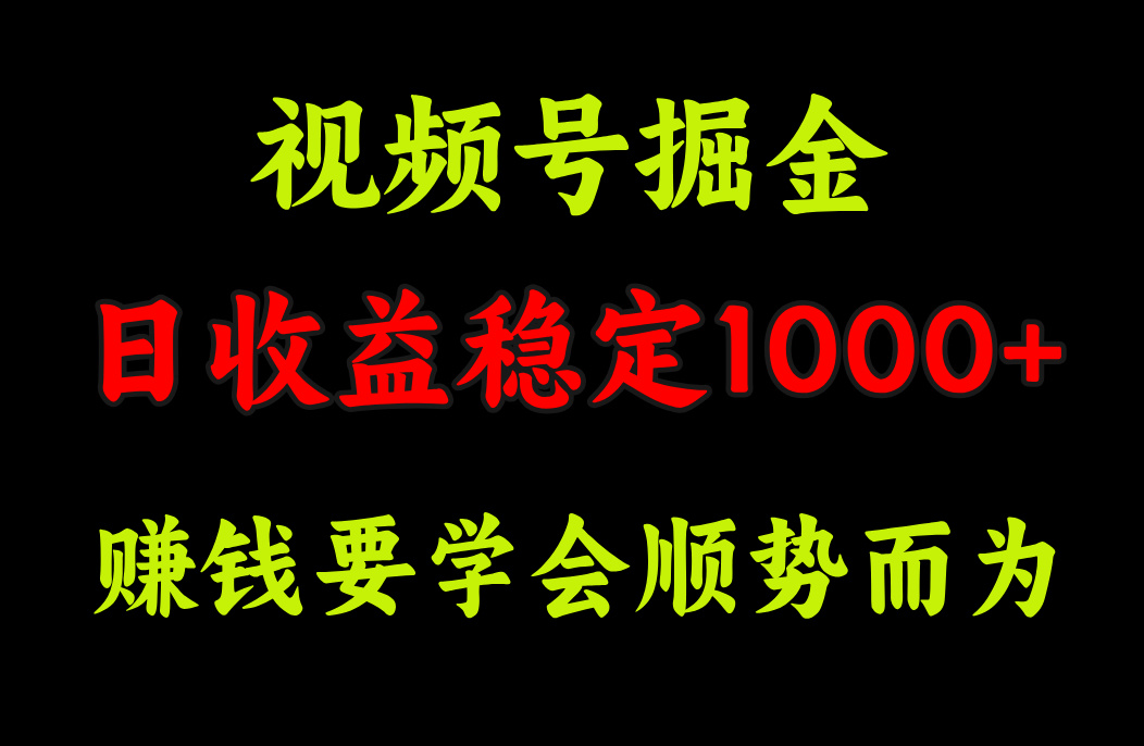 视频号掘金，单日收益稳定在1000+-玖玖资源网