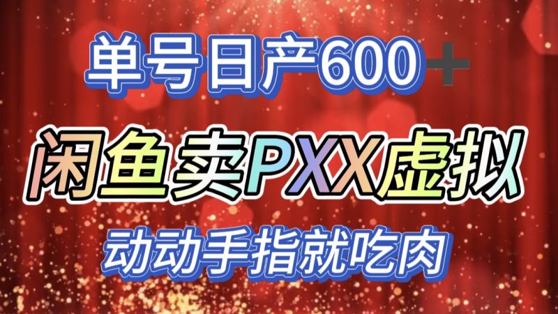咸鱼+PXX信息差玩法，日入600+，动动手就吃肉！-玖玖资源网
