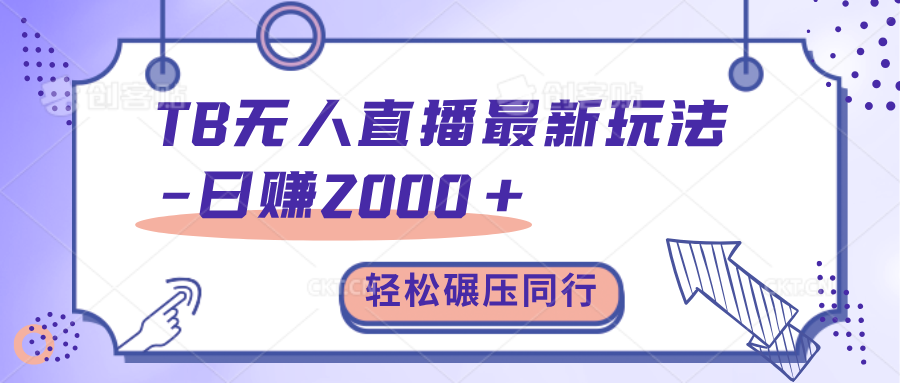 TB无人直播碾压同行最新玩法，轻松日入1000+，学到就是赚到。-玖玖资源网