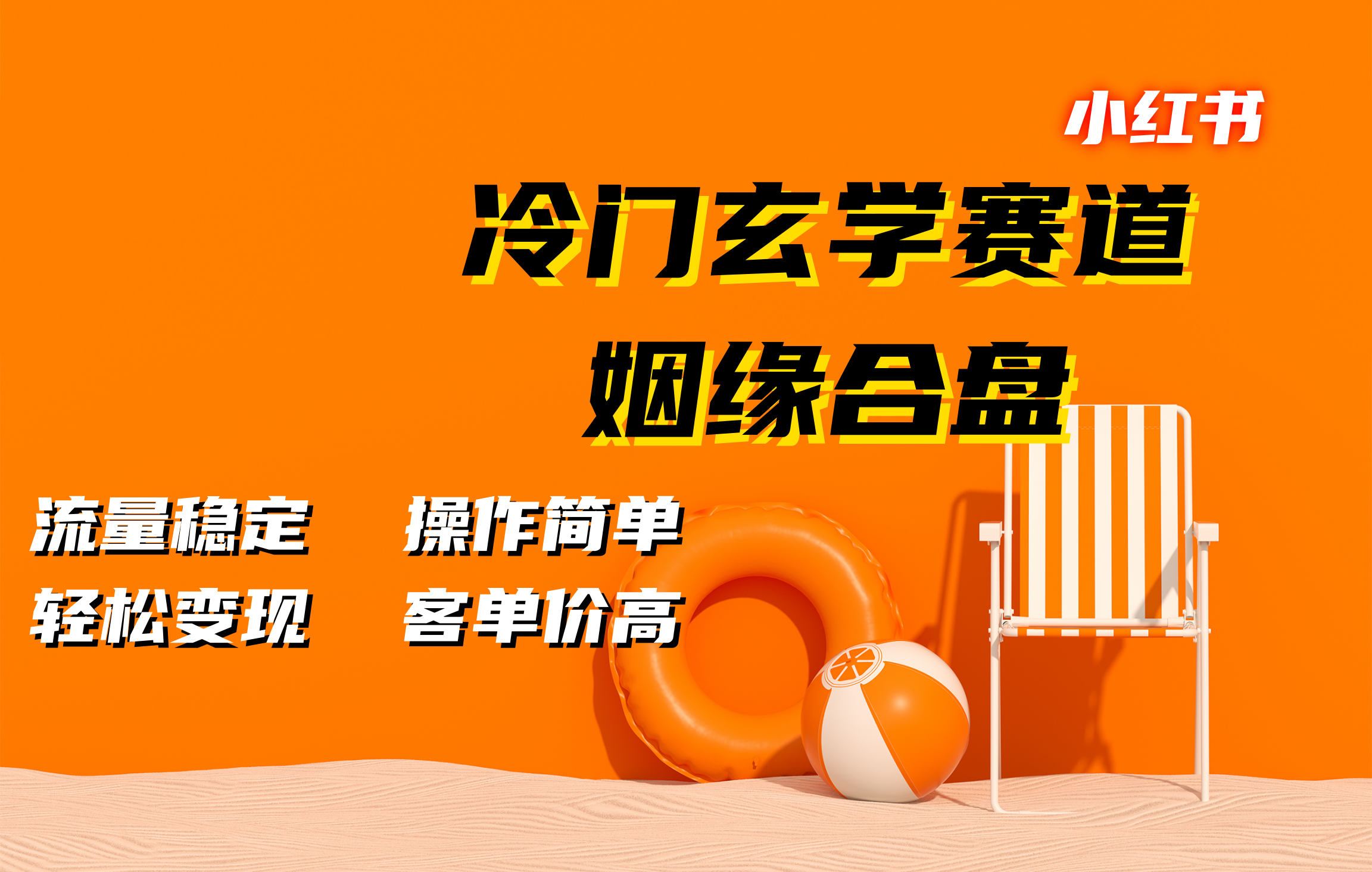 小红书冷门玄学赛道，姻缘合盘。流量稳定，操作简单，客单价高，轻松变现-玖玖资源网